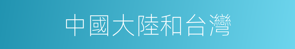 中國大陸和台灣的同義詞