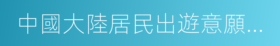 中國大陸居民出遊意願調查的同義詞