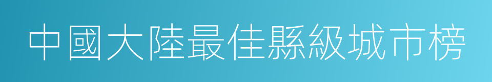 中國大陸最佳縣級城市榜的同義詞