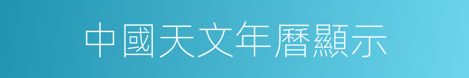 中國天文年曆顯示的同義詞
