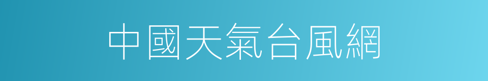 中國天氣台風網的同義詞