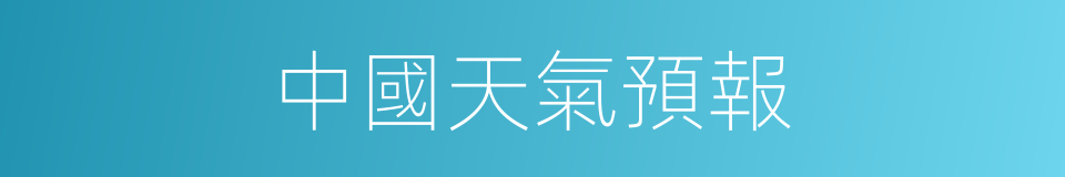 中國天氣預報的同義詞