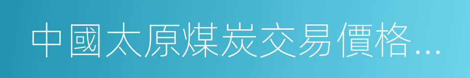 中國太原煤炭交易價格指數的同義詞