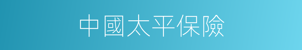 中國太平保險的同義詞