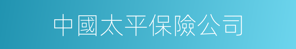 中國太平保險公司的同義詞