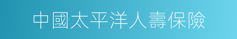 中國太平洋人壽保險的同義詞