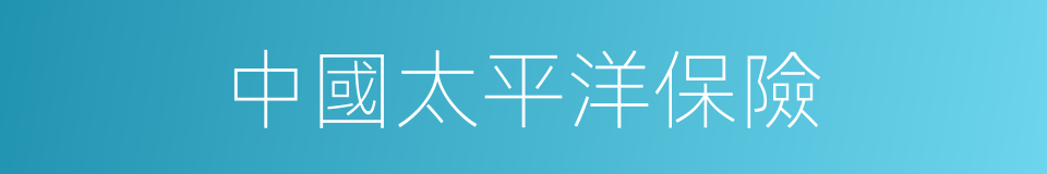 中國太平洋保險的同義詞