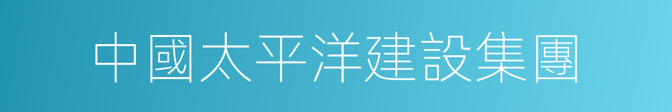 中國太平洋建設集團的同義詞