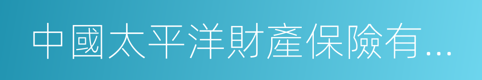 中國太平洋財產保險有限公司的同義詞