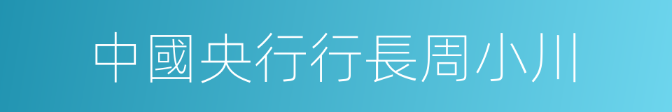 中國央行行長周小川的同義詞