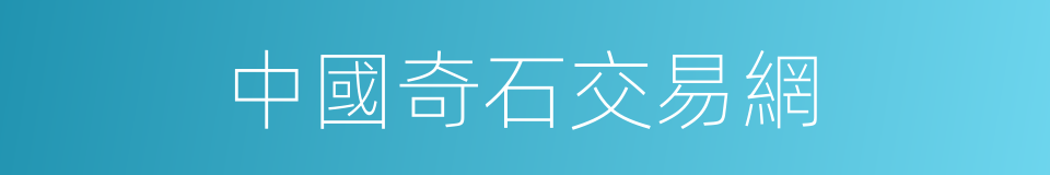 中國奇石交易網的同義詞