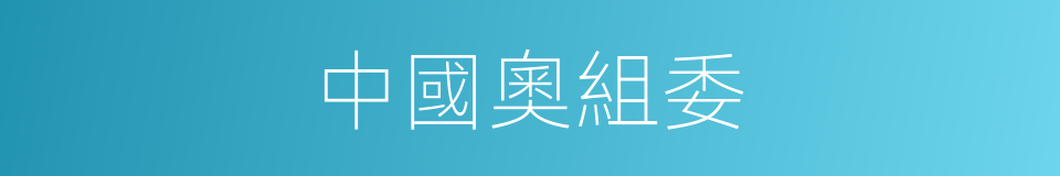 中國奧組委的同義詞