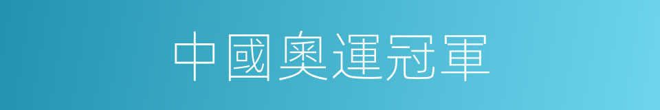 中國奧運冠軍的同義詞