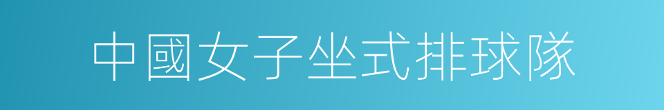 中國女子坐式排球隊的同義詞