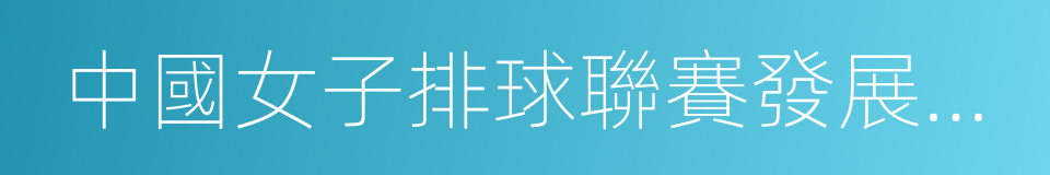 中國女子排球聯賽發展現狀分析的同義詞