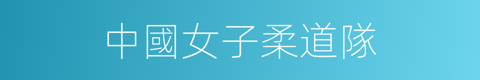中國女子柔道隊的同義詞