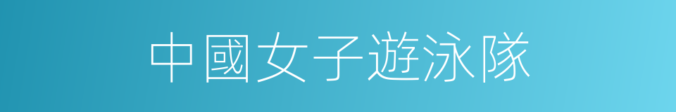 中國女子遊泳隊的同義詞