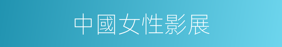 中國女性影展的同義詞