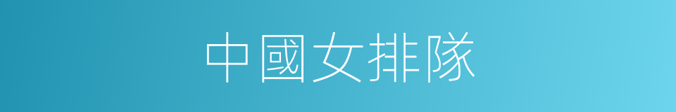 中國女排隊的同義詞