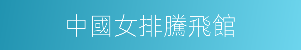 中國女排騰飛館的同義詞