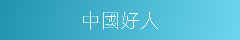 中國好人的同義詞