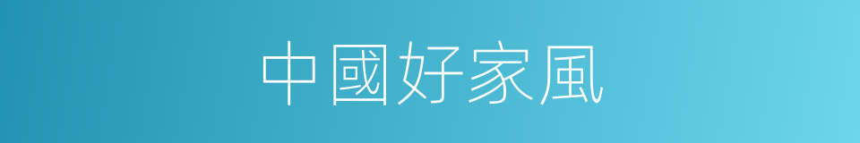 中國好家風的同義詞