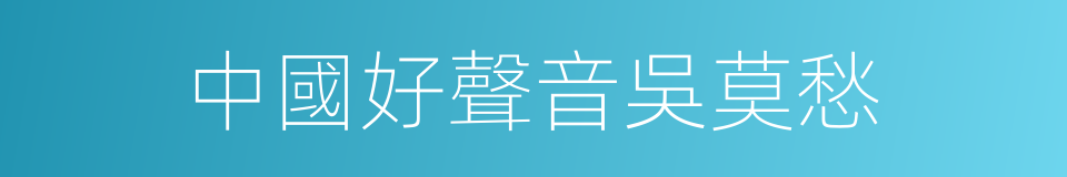 中國好聲音吳莫愁的同義詞