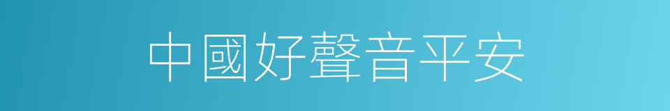 中國好聲音平安的同義詞