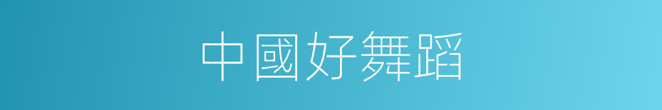 中國好舞蹈的同義詞