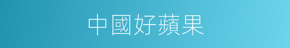 中國好蘋果的同義詞
