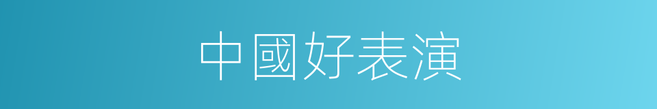 中國好表演的同義詞