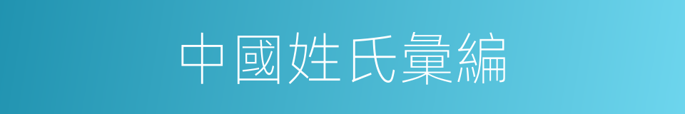 中國姓氏彙編的同義詞