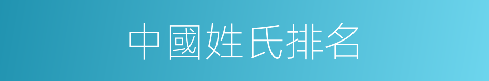 中國姓氏排名的同義詞