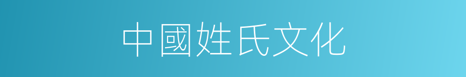 中國姓氏文化的同義詞