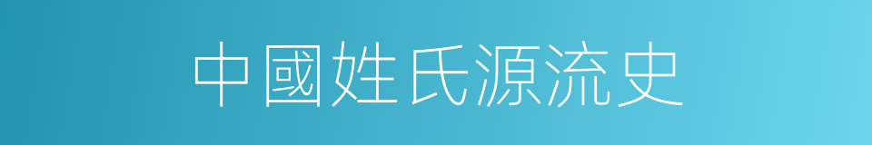 中國姓氏源流史的同義詞
