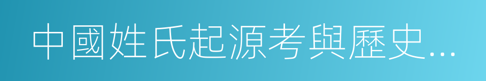 中國姓氏起源考與歷史名人的同義詞