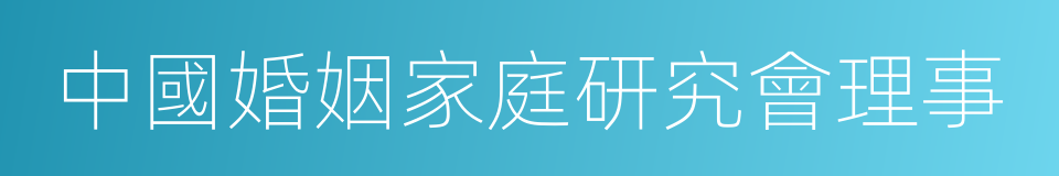 中國婚姻家庭研究會理事的同義詞