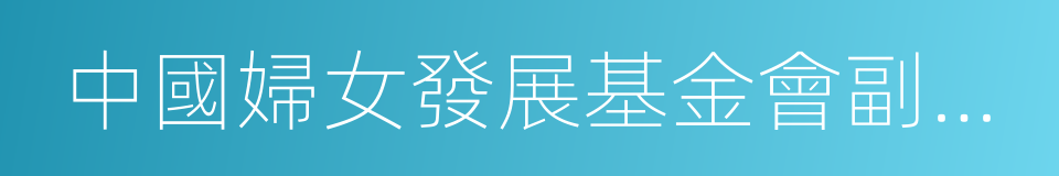 中國婦女發展基金會副秘書長張建岷的同義詞