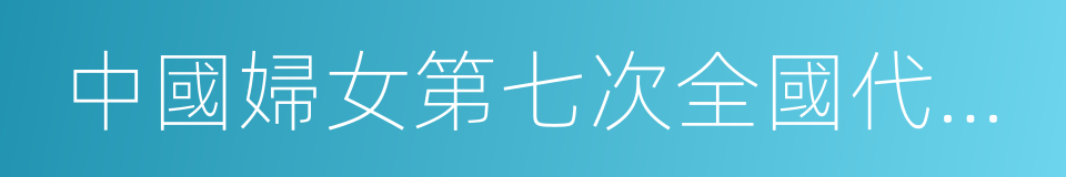 中國婦女第七次全國代表大會的同義詞