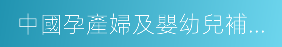 中國孕產婦及嬰幼兒補充dha的專家共識的同義詞