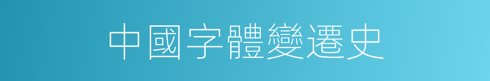 中國字體變遷史的同義詞