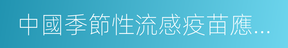 中國季節性流感疫苗應用技術指南的同義詞