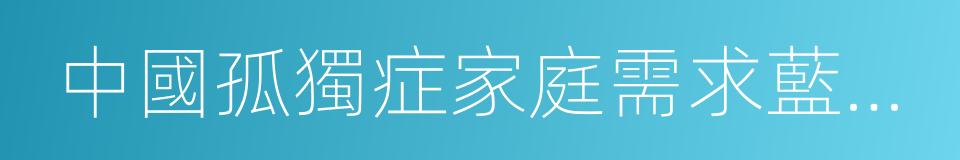 中國孤獨症家庭需求藍皮書的同義詞