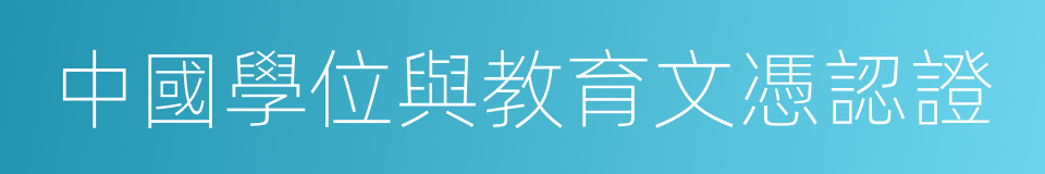 中國學位與教育文憑認證的同義詞