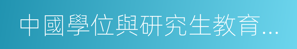 中國學位與研究生教育信息網的同義詞