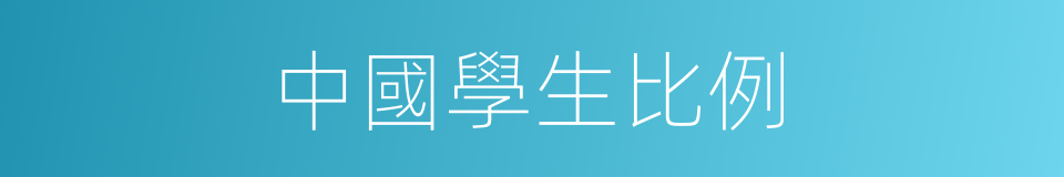 中國學生比例的同義詞