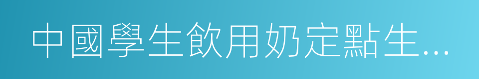 中國學生飲用奶定點生產企業的同義詞