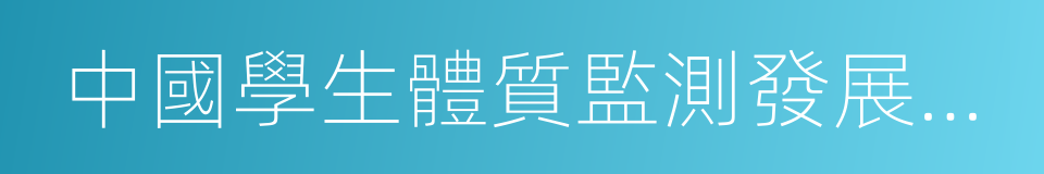 中國學生體質監測發展曆程的同義詞