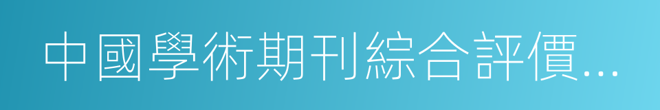 中國學術期刊綜合評價數據庫統計源期刊的同義詞