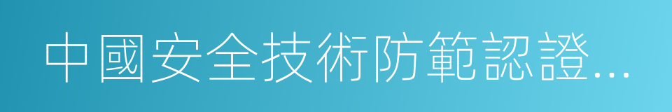 中國安全技術防範認證中心的同義詞